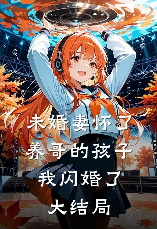 未婚妻怀了养哥的孩子，我闪婚了大结局