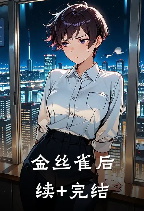 金丝雀后续+完结