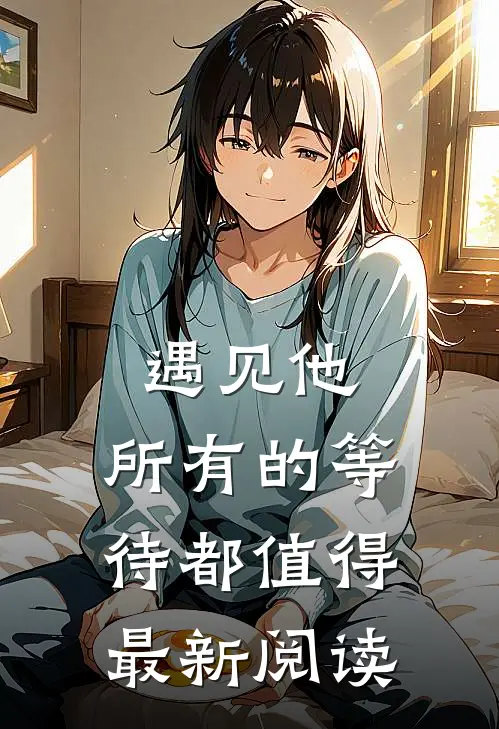 遇见他，所有的等待都值得最新阅读