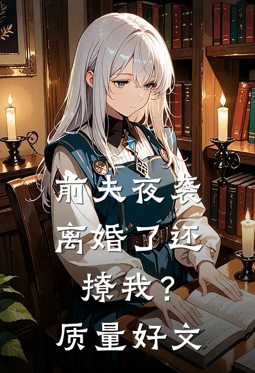 前夫夜袭：离婚了还撩我？质量好文