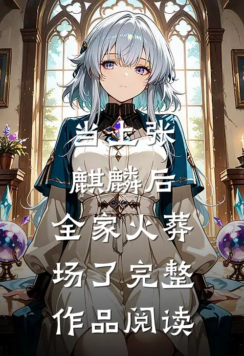 当上张麒麟后，全家火葬场了完整作品阅读