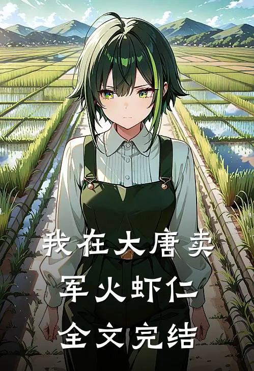 我在大唐卖军火虾仁全文完结
