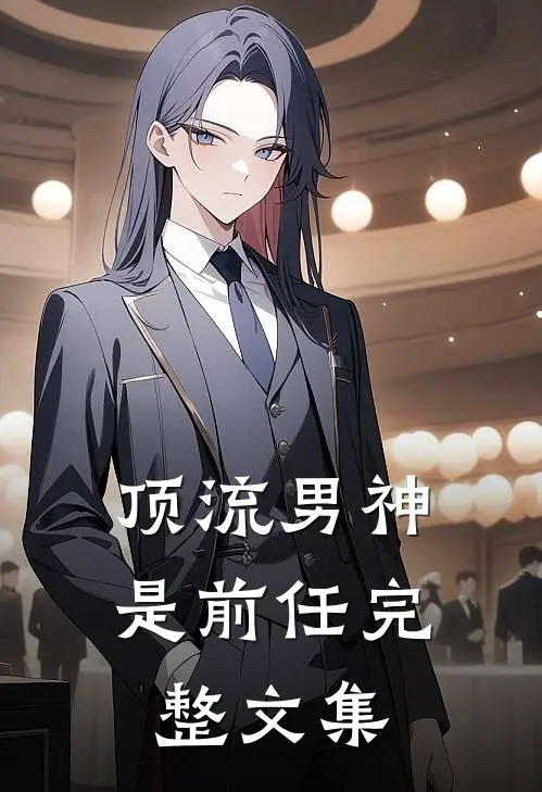 顶流男神是前任完整文集