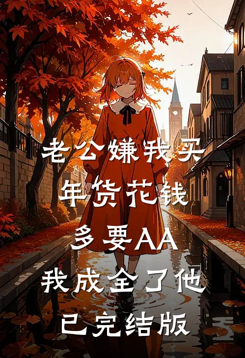 老公嫌我买年货花钱多要AA，我成全了他已完结版