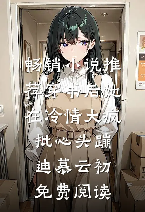 畅销小说推荐穿书后她在冷情大疯批心头蹦迪 慕云初免费阅读
