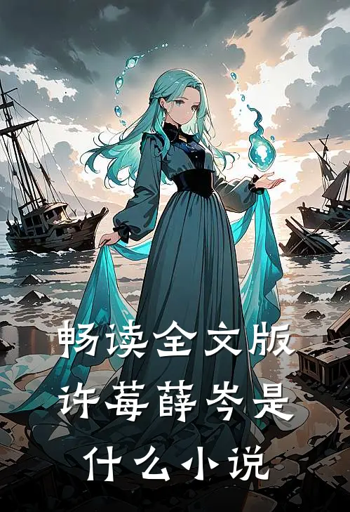 畅读全文版许莓薛岑是什么小说