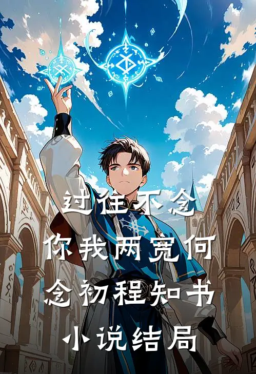 过往不念，你我两宽何念初程知书小说结局