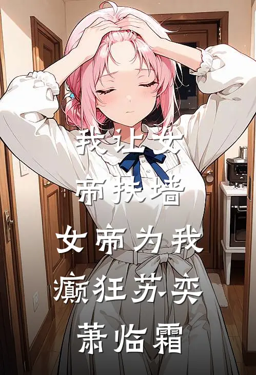 我让女帝扶墙，女帝为我癫狂苏奕萧临霜