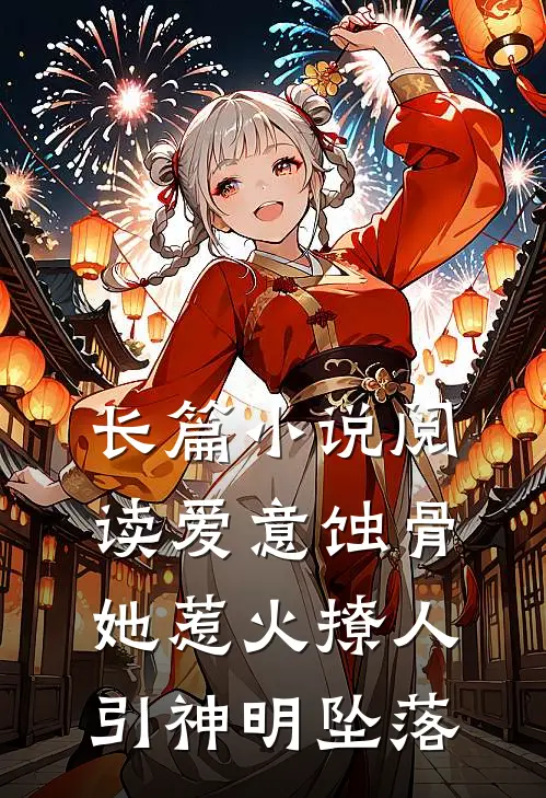 长篇小说阅读爱意蚀骨：她惹火撩人，引神明坠落