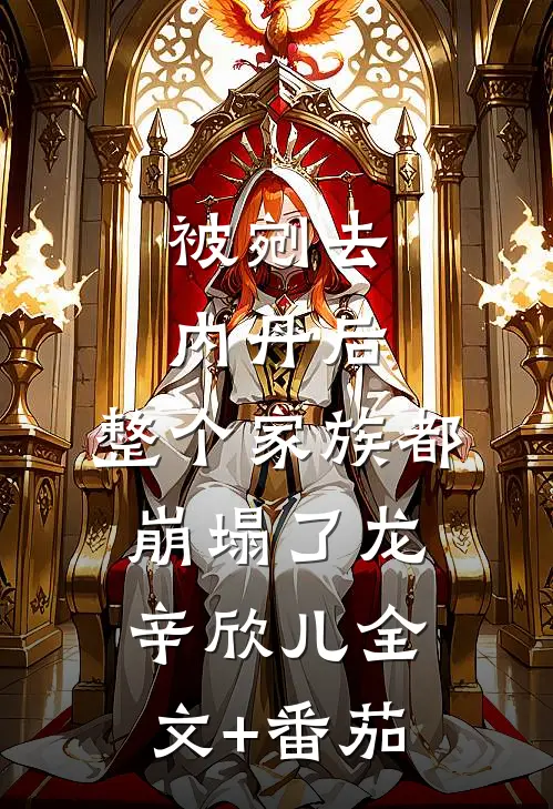 被剜去内丹后，整个家族都崩塌了龙辛欣儿全文+番茄