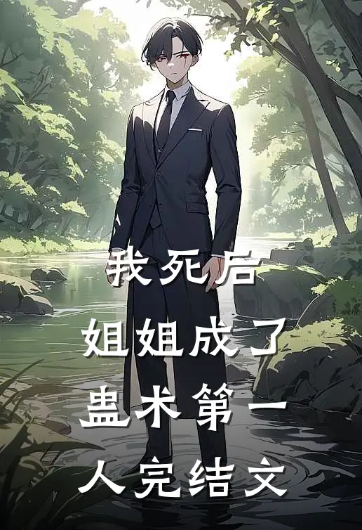 我死后，姐姐成了蛊术第一人完结文