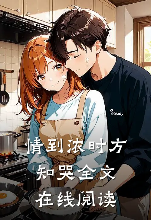 情到浓时方知哭全文在线阅读