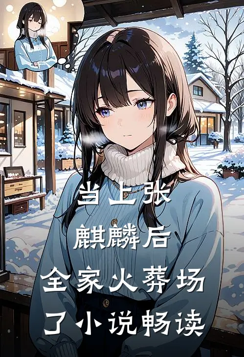 当上张麒麟后，全家火葬场了小说畅读