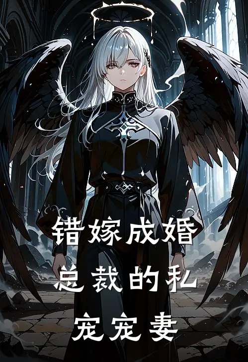 错嫁成婚总裁的私宠宠妻免费阅读