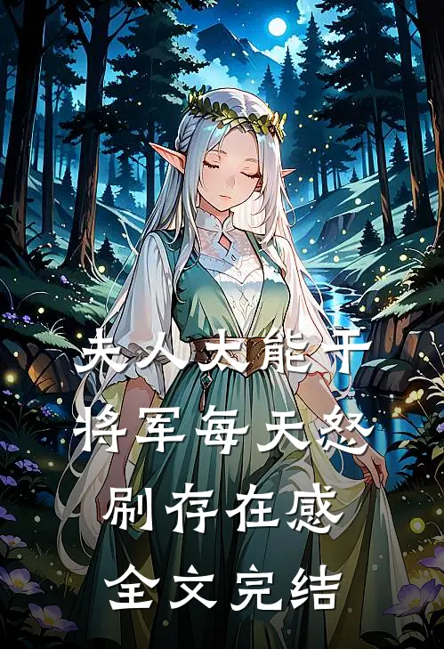 夫人太能干，将军每天怒刷存在感全文完结