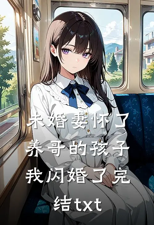 未婚妻怀了养哥的孩子，我闪婚了完结txt