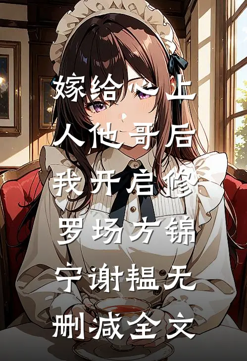 嫁给心上人他哥后，我开启修罗场方锦宁谢韫无删减全文