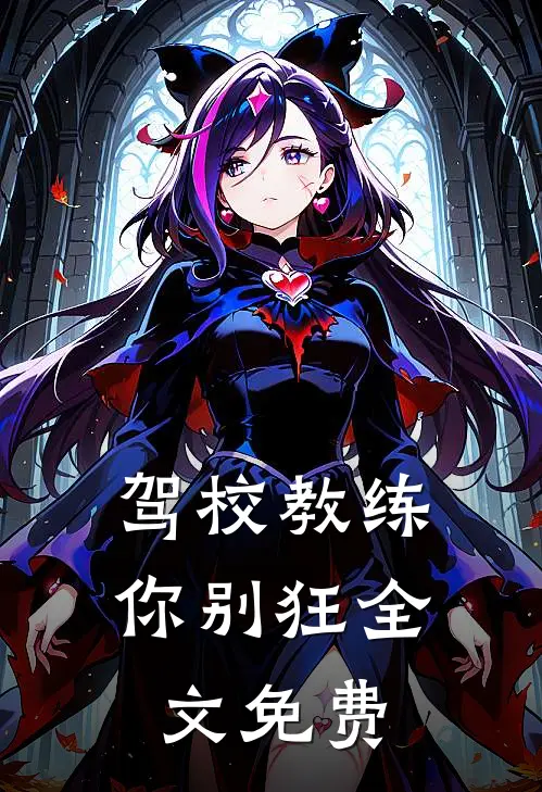 驾校教练你别狂全文免费