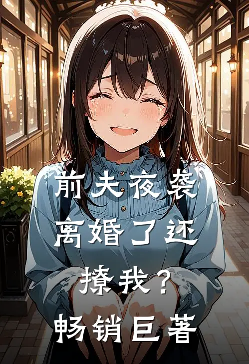 前夫夜袭离婚了还撩我?畅销巨著