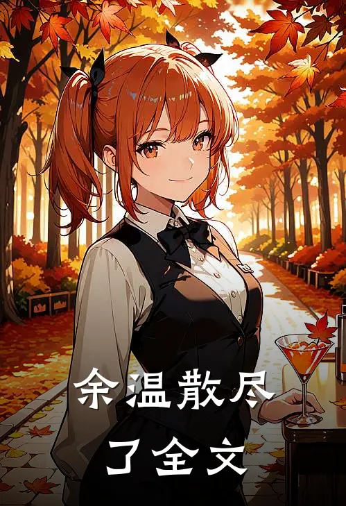 余温散尽了全文