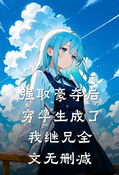 强取豪夺后，穷学生成了我继兄全文无删减
