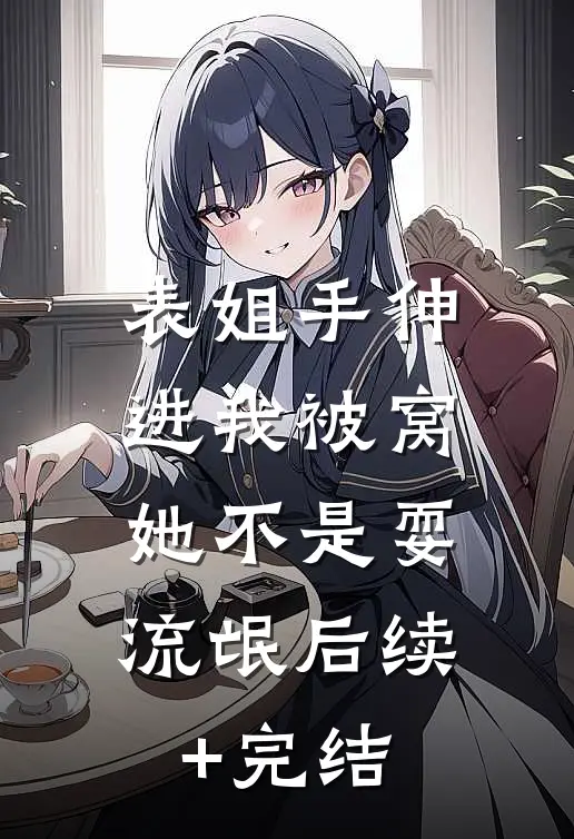 表姐手伸进我被窝，她不是耍流氓后续+完结