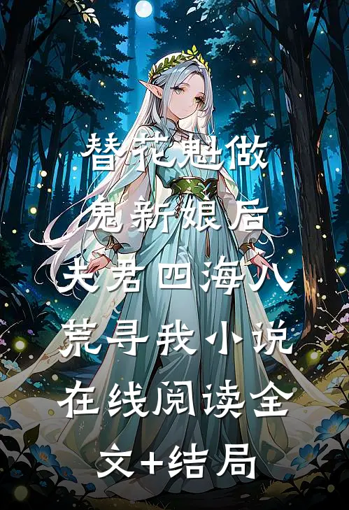 替花魁做鬼新娘后，夫君四海八荒寻我小说在线阅读全文+结局