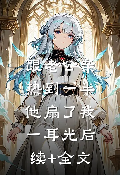 跟老公亲热到一半，他扇了我一耳光后续+全文
