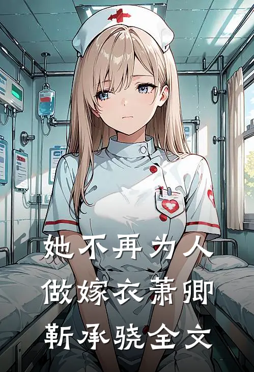 她不再为人做嫁衣萧卿靳承骁全文免费阅读