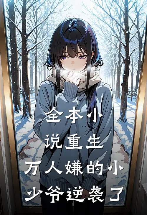 全本小说重生：万人嫌的小少爷逆袭了