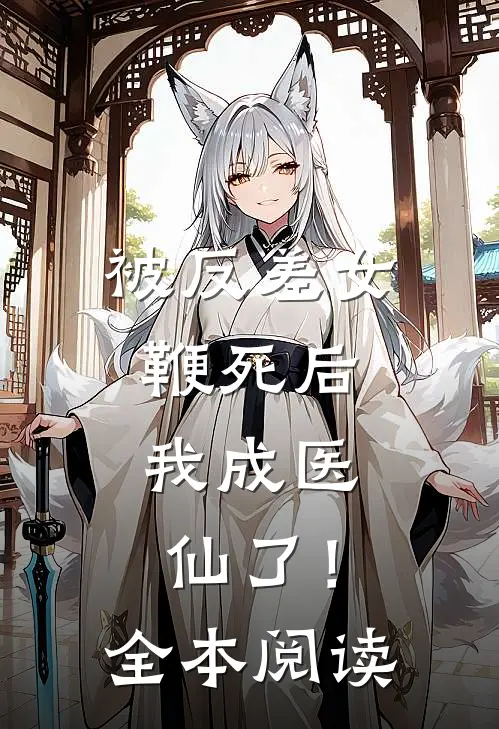 被反差女鞭死后，我成医仙了！全本阅读