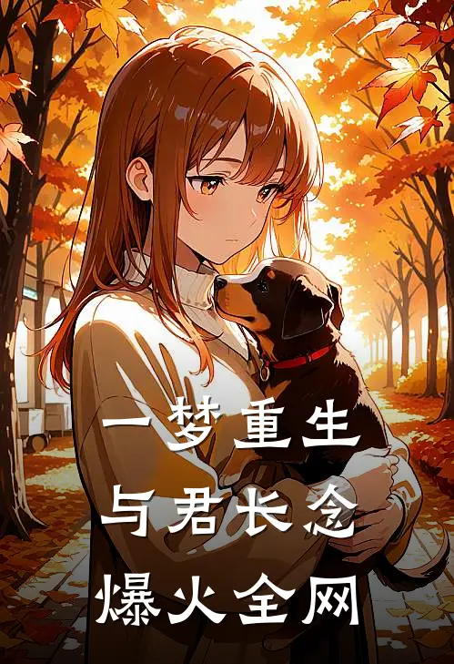 一梦重生，与君长念爆火全网