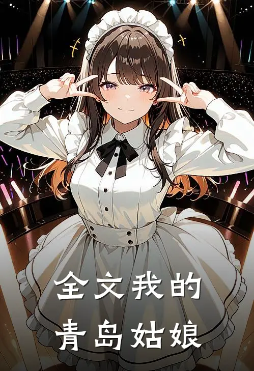 全文我的青岛姑娘