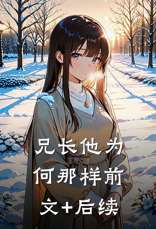兄长他为何那样前文+后续