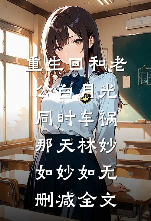 重生回和老公白月光同时车祸那天林妙如妙如无删减全文