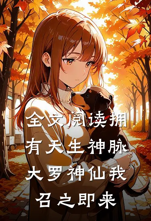 全文阅读拥有天生神脉，大罗神仙我召之即来