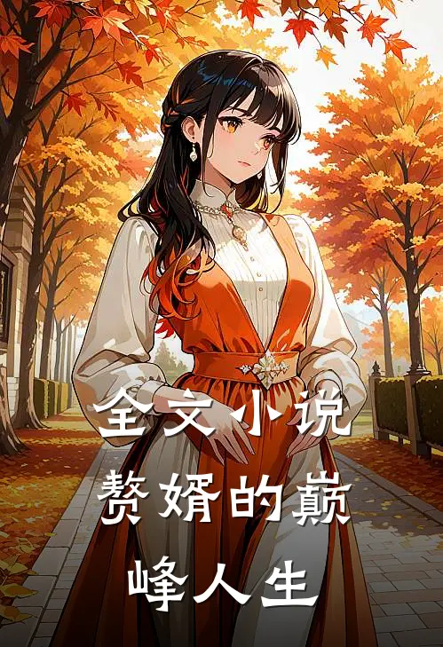全文小说赘婿的巅峰人生
