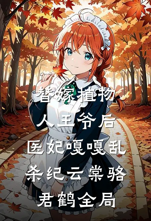 替嫁植物人王爷后，医妃嘎嘎乱杀纪云棠骆君鹤全局