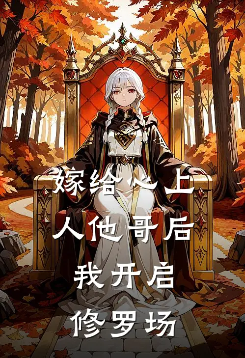 嫁给心上人他哥后,我开启修罗场