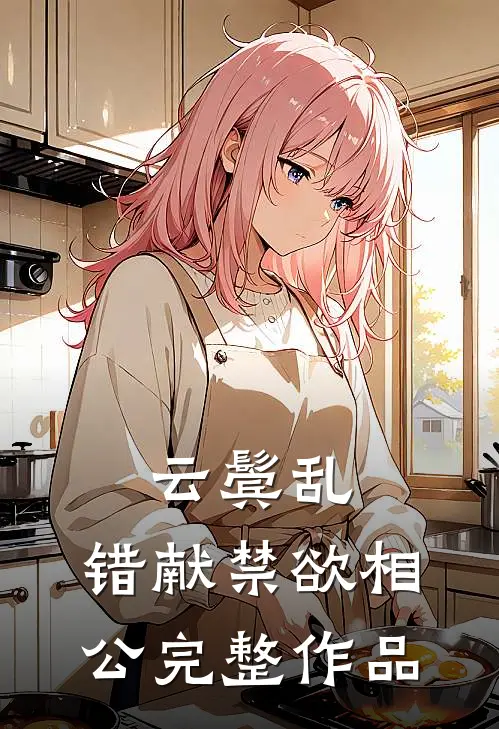 云鬓乱，错献禁欲相公完整作品