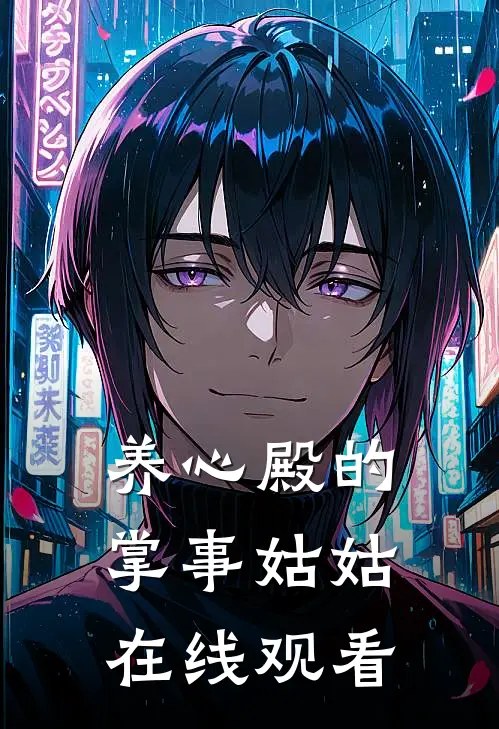 养心殿的掌事姑姑在线观看