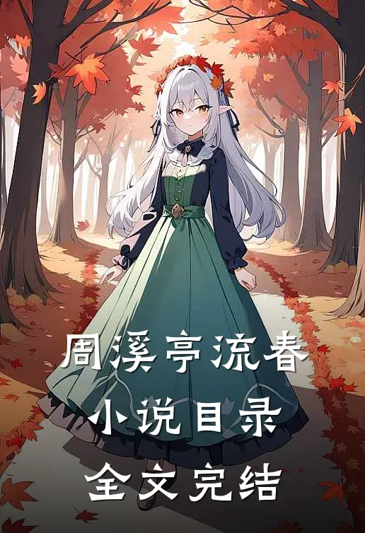 周溪亭流春小说目录全文完结