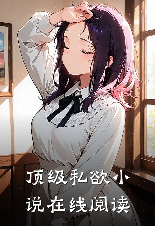 顶级私欲小说在线阅读