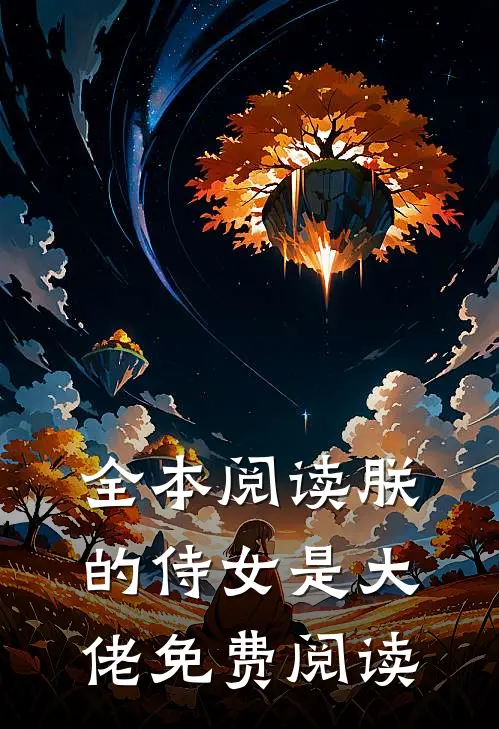 全本阅读朕的侍女是大佬免费阅读