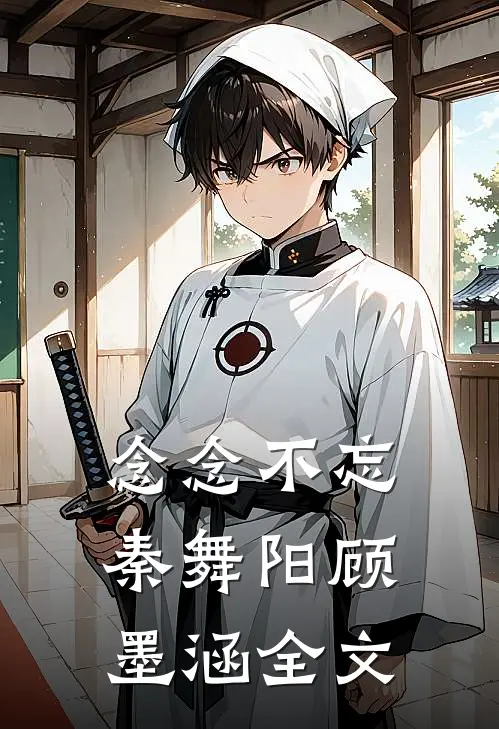 念念不忘秦舞阳顾墨涵全文
