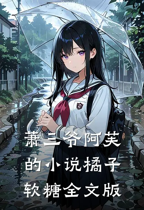 萧三爷阿芙的小说橘子软糖全文版