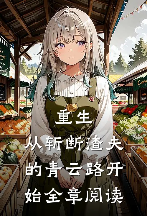 重生：从斩断渣夫的青云路开始全章阅读
