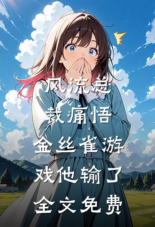 风流总裁痛悟：金丝雀游戏他输了全文免费
