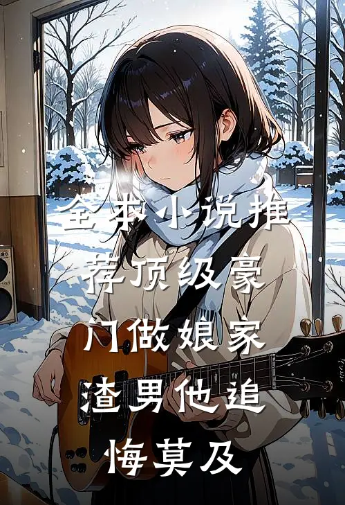 全本小说推荐顶级豪门做娘家，渣男他追悔莫及