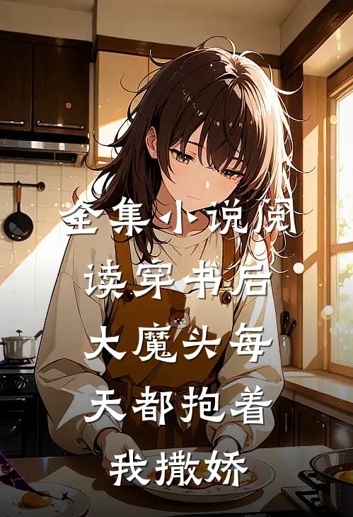 全集小说阅读穿书后，大魔头每天都抱着我撒娇